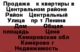 Продажа 3-к квартиры в Центральном районе › Район ­ Центральный › Улица ­ пр-т Ленина › Дом ­ 50 › Общая площадь ­ 62 › Цена ­ 2 200 000 - Кемеровская обл., Кемерово г. Недвижимость » Квартиры продажа   . Кемеровская обл.